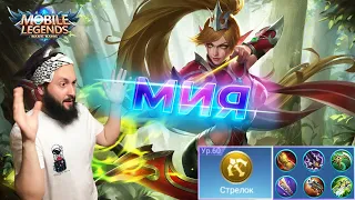 МИЯ НОВАЯ МЕТА🔥Mobile Legends: Bang Bang//Guide to Miya