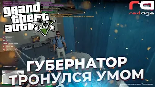 ГУБЕРНАТОР ТРОНУЛСЯ УМОМ | REDAGE EVOLUTION | PROMO JASPER