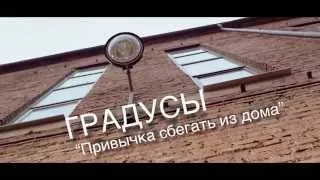 Градусы - Привычка сбегать из дома (тизер)