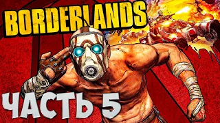 Прохождение Borderlands • Рейд Зайбен