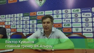 Комментарии Виктора Кумыкова к матчу Атырау-Тобол