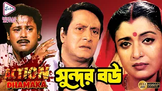 SUNDOR BOU | সুন্দর বৌ | ACTION DHAMAKA JUKEBOX | ECHO BENGALI MOVIES