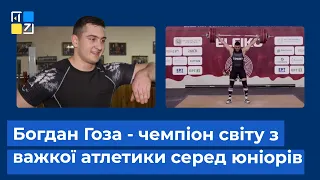 Богдан Гоза - чемпіон світу з важкої атлетики серед юніорів