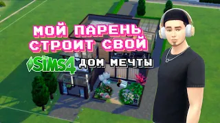 переделываю ДОМ МЕЧТЫ моего парня в Sims 4