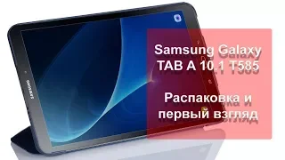 Samsung Galaxy Tab A 10.1 (T585) распаковка и первый взгляд