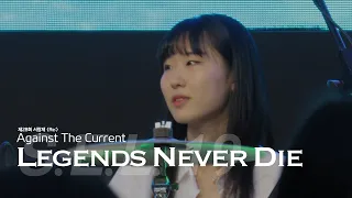 [서울여자대학교 S.E.L. 19기] Against The Current - Legends Never Die