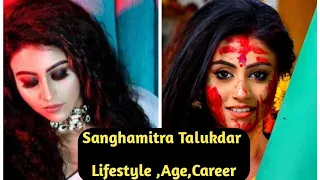 Sanghamitra Talukdar Lifestyle|"Sorbojaya"|BENGALI TV SERIAL|Sanghamitra Talukdar's AGE,CAREER