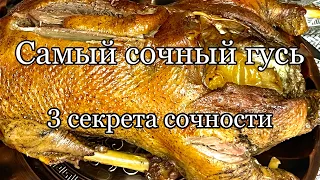 Как приготовить гуся☺️Нежное и сочное мясо!!!