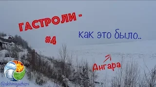 #4 Гастроли - как это было.. |Богучаны|Ангара|