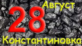 С Днём Шахтёра!!! 28 августа 2022 года. Константиновка. Донецкая область. Донбасс.