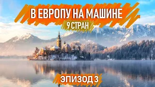 Франкфурт-на- Майне Германия - Словения/ 9 стран /Автопутешествия по Европе. Эпизод 3.