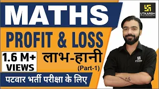 Profit & Loss शानदार tricks जानिए अक्षय सर से (Part-1)  | Maths for Patwar & other exams.