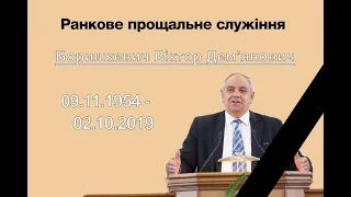 Трансляція 06 жовтня 2019 Недільне прощальне служіння пам'яті Боришкевича Віктора Дем'яновича