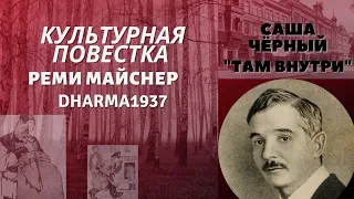 Культурная повестка: Саша Чёрный "Там внутри"