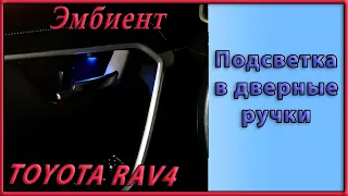 Эмбиент подсветка в дверные ручки Toyota RAV4 XA50