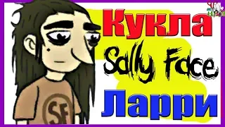 Кукла ЛАРРИ из игры Sally Face / ООАК // КУКЛЫ САЛЛИ ФЕЙС часть 5 / Muza Rukodeliya 🌺