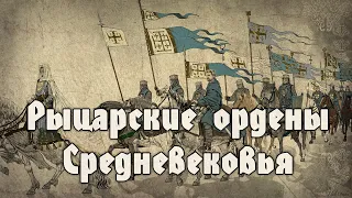 Эпоха рыцарских орденов. Расцвет и упадок орденской идеи. Краткий обзор