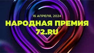 Первая Народная премия 72.RU – Тюмень 2024