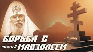 Борьба с Мавзолеем.Часть 2. Миф о том, что Ленин похоронен «не по-христиански»