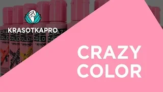 Crazy Color ✦ Яркое решение для ваших волос