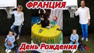 День Рождения По Французски 🎉Сыну 4 Года/Супер Торт 🎂Веселый Праздник/Svetlana ФРАНЦИЯ