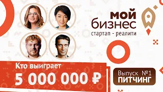 Серия №1 | КТО ВЫИГРАЕТ 5 МЛН РУБЛЕЙ? Питчинг участников проекта Мой бизнес