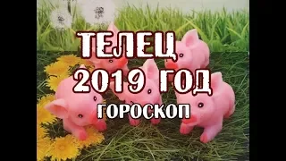 Телец. Гороскоп на 2019 год. Таро Телема.