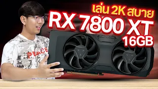 รีวิว การ์ดจอ AMD Radeon RX 7800 XT จัดแรม 16GB เล่น 4K ในราคาเข้าถึงได้