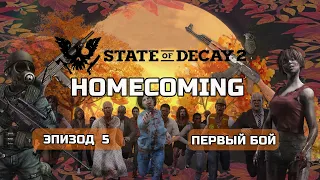 State of Decay 2 HOMECOMING Прохождение на Смертельная сложность #5 Первый Бой