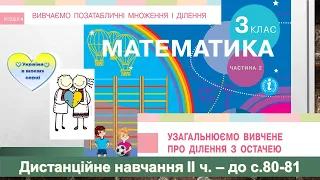 Узагальнення вивченого про ділення з остачею. Ділення з остачею круглих чисел. Математика. 3 клас