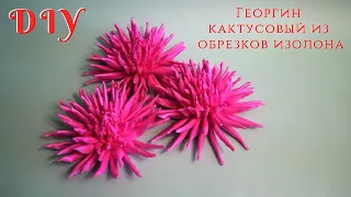 Георгин кактусовый из обрезков изолона. МК. DIY