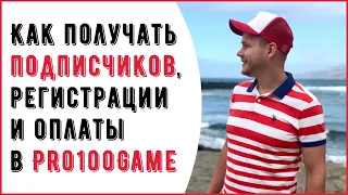 Как получать подписчиков, регистрации и оплаты в Pro100Game