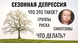 СЕЗОННОЕ АФФЕКТИВНОЕ РАССТРОЙСТВО: ЧТО ЕЩЕ ЗА ЗВЕРЬ ТАКОЙ И ЧТО С НИМ ДЕЛАТЬ?