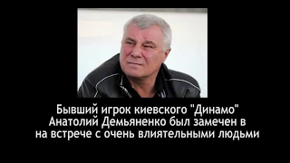 Ветеран Динамо Киев Анатолий Демьяненко на разборках решает вопросы