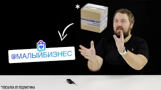 Посылка от подписчика - помощь малому бизнесу!