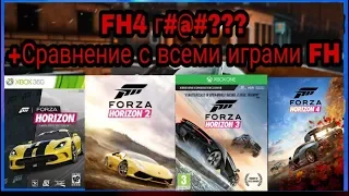 [Forza Horizon 4]---Форза 4 Г#$@?!?!  Сравнение всех игр из серии Horizon)