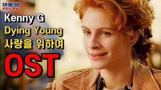 [다잉영] 백혈병 Kenny G '사랑을 위하여' Dying Young OST Saxophone Julia Roberts 줄리아 로버츠 케니지 색소폰