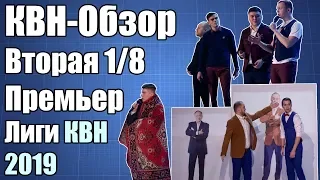 КВН-Обзор Вторая 1/8 Премьер-Лиги 2019 | Народное Судейство