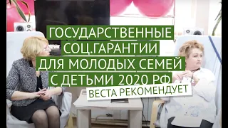 Государственные соц.гарантии для молодых семей с детьми 2020 РФ ✔ Красноярск.