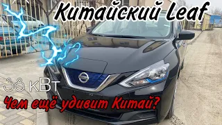 Китайский Leaf! Новый Nissan Sylphy 38 кВт