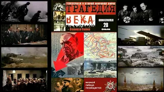 Трагедия века. Победа. Улучшенная версия (2023). 11 серия