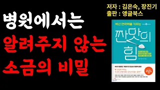 소금, 이렇게 드세요. 몸속 온갖 염증 싹 사라집니다 | 고혈압 당뇨 치매 | 면역력을 키우는 짠맛의 힘 | 단번에 늙지 않기 위해 가장 필요한 것 | 책읽어주는여자 | 오디오북