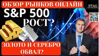 S&P 500 ждем рост а Золото падение?