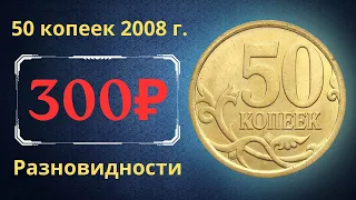 Реальная цена монеты 50 копеек 2008 года. СП, М. Разбор разновидностей и их стоимость. Россия.