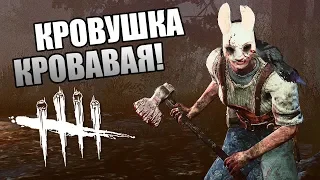 Dead by Daylight ► КРОВУШКА КРОВАВАЯ!