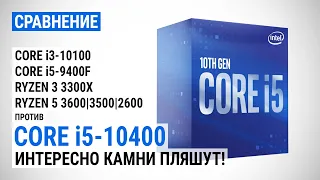 Тест Intel Core i5-10400 с DDR4-2666 и DDR4-3200: Интересно камни пляшут!