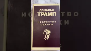 Искусство сделки, Дональд Трамп, отзыв о книге👌