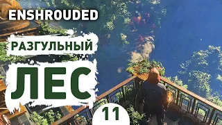 РАЗГУЛЬНЫЙ ЛЕС! - #11 ПРОХОЖДЕНИЕ ENSHROUDED