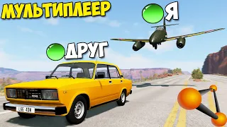 Мультиплеер В БИМКЕ | Угнать ОТ САМОЛЕТА - BeamNg MP