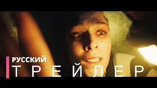 БЕГУЩАЯ В ЛАБИРИНТЕ | Русский трейлер (фильм 2021)